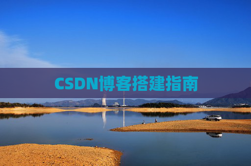 CSDN博客搭建指南